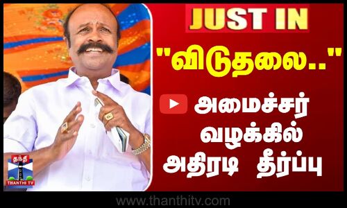 JustIn | Minister Periyakaruppan | விடுதலை.. அமைச்சர் வழக்கில் அதிரடி தீர்ப்பு