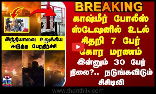 #BREAKING ||Kashmir Police Station Explosion | காஷ்மீர் போலீஸ் ஸ்டேஷனில் உடல் சிதறி 7 பேர் கோர மரணம்