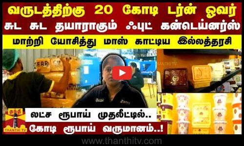 வருடத்திற்கு 20 கோடி டர்ன் ஓவர்.. சுட சுட தயாராகும் ஃபுட் கன்டெய்னர்ஸ் - மாஸ் காட்டிய இல்லத்தரசி..