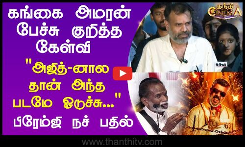 GBU Copyright Issue |Gangai Amaran |Premji |அஜித்-னால தான் அந்த படமே ஓடுச்சு... பிரேம்ஜி நச் பதில்