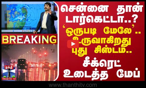 🔴LIVE : சென்னை தான் டார்கெட்டா..? `ஒருபடி மேலே...உருவாகிறது புது சிஸ்டம்... சீக்ரெட் உடைத்த மேப்