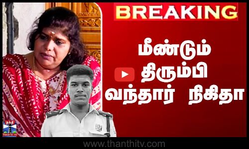 மீண்டும் திரும்பி வந்தார் நிகிதா