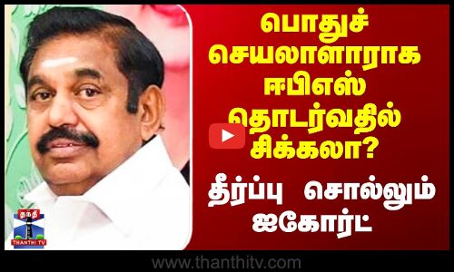 பொதுச் செயலாளாராக ஈபிஎஸ் தொடர்வதில் சிக்கலா? - தீர்ப்பு சொல்லும் ஐகோர்ட்