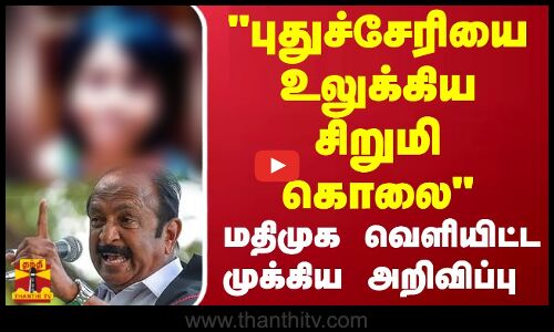 புதுச்சேரியை உலுக்கிய சிறுமி கொலை மதிமுக வெளியிட்ட முக்கிய அறிவிப்பு | Puducherry | MDMK