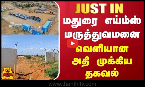 #JUSTIN || மதுரை எய்ம்ஸ் மருத்துவமனை.. வெளியான அதி முக்கிய தகவல் | AIMS | Madurai