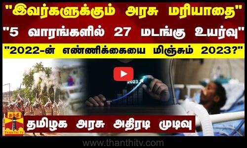 இவர்களுக்கும் அரசு மரியாதை-5 வாரங்களில் 27 மடங்கு உயர்வு-தமிழக அரசு அதிரடி முடிவு