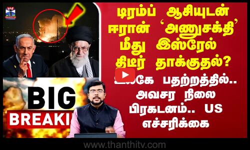 Israel Attack Iran|ஈரான் `அணுசக்தி’ மீது இஸ்ரேல் திடீர் தாக்குதல் - US எச்சரிக்கை.. உலகே பதற்றத்தில்