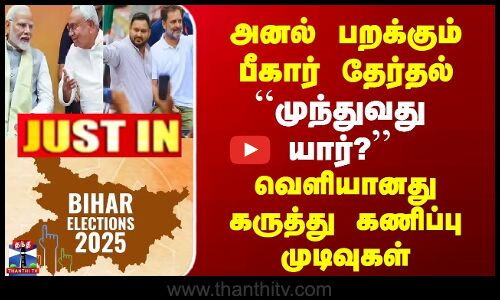 JUSTIN | BiharElection | அனல் பறக்கும் பீகார் தேர்தல் | முந்துவது யார்? | வெளியானது கருத்துகணிப்பு