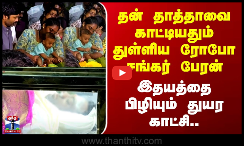 Robo Shankar | தன் தாத்தாவை காட்டியதும் துள்ளிய ரோபோ சங்கர் பேரன் - இதயத்தை பிழியும் துயர காட்சி..