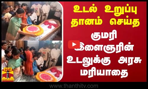 உடல் உறுப்பு தானம் செய்த குமரி இளைஞரின் உடலுக்கு அரசு மரியாதை | Kanniyakumari