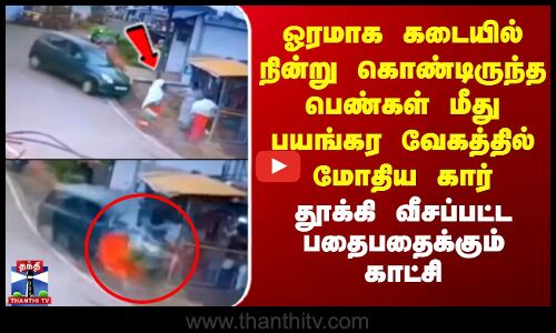 Ooty | ஓரமாக கடையில் நின்று கொண்டிருந்த பெண்கள் மீது பயங்கர வேகத்தில் மோதிய கார் -பதைபதைக்கும் காட்சி
