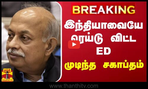 #BREAKING || இந்தியாவையே ரெய்டு விட்ட ED.. முடிந்த சகாப்தம்