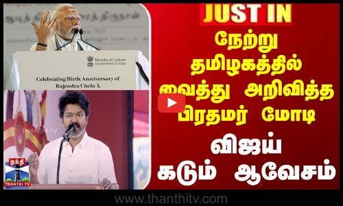 நேற்று தமிழகத்தில் வைத்து அறிவித்த மோடி - விஜய் கடும் ஆவேசம்