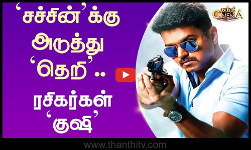 `சச்சின்’க்கு அடுத்து `தெறி’.. ரசிகர்கள் `குஷி’