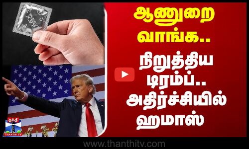 ஆணுறை வாங்க நிதி.. நிறுத்திய டிரம்ப்.. அதிர்ச்சியில் ஹமாஸ்