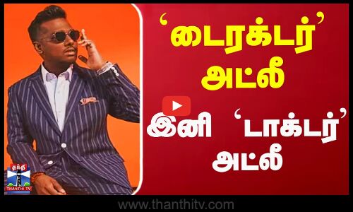 `டைரக்டர்’ அட்லீ.. இனி `டாக்டர் அட்லீ