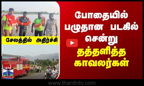போதையில் பழுதான படகில் சென்று தத்தளித்த காவலர்கள் - சேலத்தில் அதிர்ச்சி