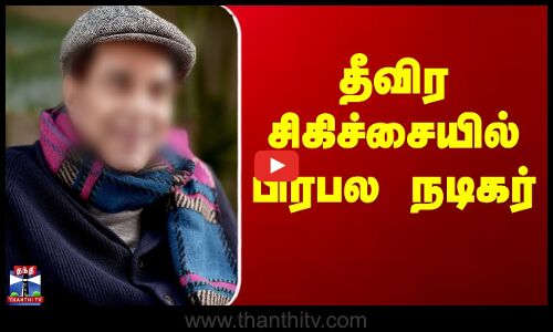 Actor Dharmendra health update | தீவிர சிகிச்சையில் பிரபல நடிகர்