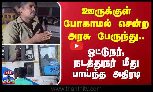 ஊருக்குள் போகாமல் சென்ற அரசு பேருந்து... ஓட்டுநர், நடத்துநர் மீது பாய்ந்த அதிரடி