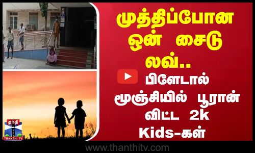 Oneside love | fight | முத்திப்போன ஒன் சைடு லவ்.. பிளேடால் மூஞ்சியில் பூரான் விட்ட 2k Kids-கள்