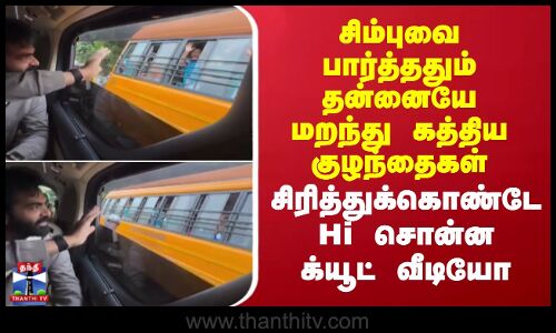 Simbu | சிம்புவை பார்த்து தன்னையே மறந்து கத்திய குழந்தைகள்.. சிரித்துக்கொண்டே Hi சொன்ன க்யூட் வீடியோ