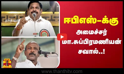 ஈபிஎஸ்-க்கு அமைச்சர் மா.சுப்பிரமணியன் சவால்