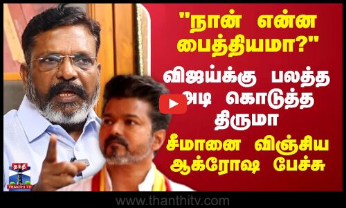 🔴LIVE :நான் என்ன பைத்தியமா? - விஜய்க்கு பலத்த அடி கொடுத்த திருமா.. சீமானை விஞ்சிய ஆக்ரோஷ பேச்சு