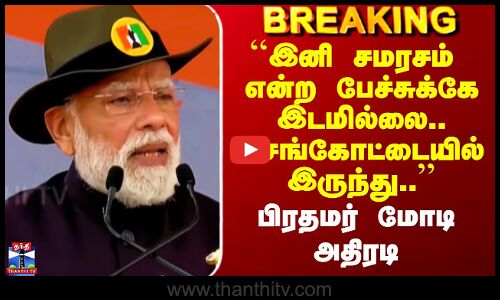 PM Modi Speech | ``இனி சமரசம் என்ற பேச்சுக்கே இடமில்லை..’’ - பிரதமர் மோடி அதிரடி