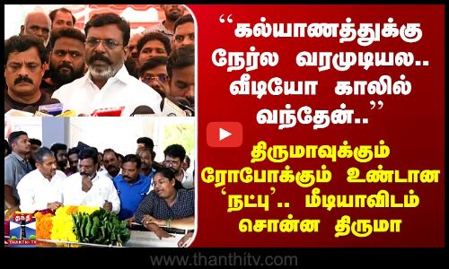 Robo Shankar | Thirumavalavan | ``கல்யாணத்துக்கு நேர்ல வரமுடியல..’’ திருமா ரோபோ சங்கர் நட்பு..