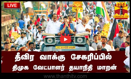 🔴LIVE : மத்திய சென்னையில் தீவிர வாக்கு சேகரிப்பில் திமுக வேட்பாளர் தயாநிதி மாறன் | நேரலை காட்சிகள்