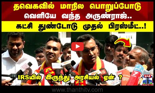 IRS Arunraj | Tvk | தவெகவில் மாநில பொறுப்போடு வெளியே வந்த அருண்ராஜ் கட்சி துண்டோடு முதல் பிரஸ்மீட்!