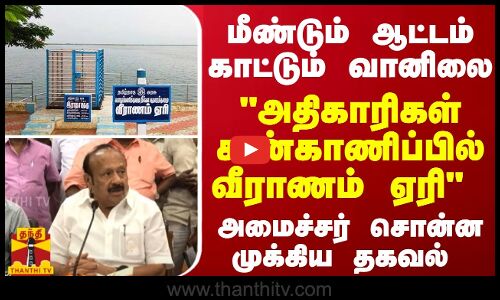 அதிகாரிகள் கண்காணிப்பில் வீராணம் ஏரி அமைச்சர் சொன்ன முக்கிய தகவல்