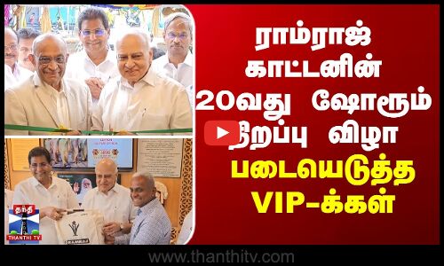 Ramraj Cotton | ராம்ராஜ் காட்டனின் 20வது ஷோரூம் திறப்பு விழா - படையெடுத்த VIP-க்கள்
