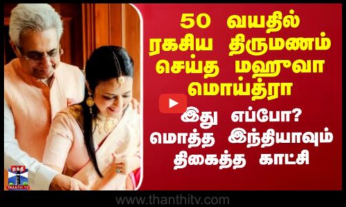 50 வயதில் ரகசிய திருமணம் செய்த மஹுவா மொய்த்ரா