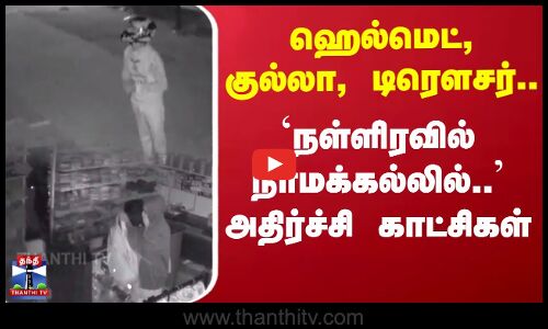 Namakkal Theft News | கடையின் பூட்டை உடைத்து பணம் திருட்டு - அதிர்ச்சி சிசிடிவி காட்சி