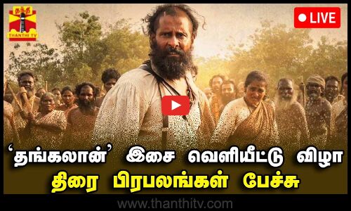 🔴LIVE : `தங்கலான் இசை வெளியீட்டு விழா - திரை பிரபலங்கள் பேச்சு