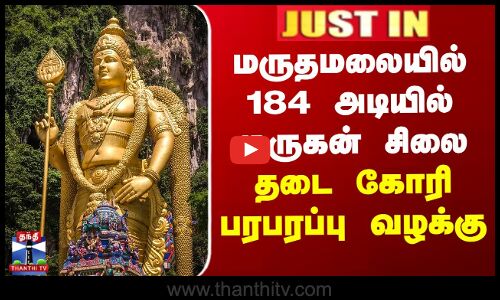 மருதமலையில் 184 அடியில் முருகன் சிலை - தடை கோரி பரபரப்பு வழக்கு