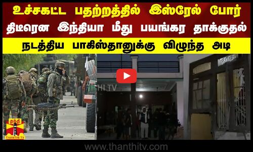 பதற்றத்தில் இஸ்ரேல் போர்.. திடீரென இந்தியா மீது பயங்கர தாக்குதல் -நடத்திய பாகிஸ்தானுக்கு விழுந்த அடி