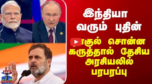 Putin| Rahulgandhi | இந்தியா வரும் புதின் - ராகுல் சொன்ன கருத்தால் தேசிய அரசியலில் பரபரப்பு