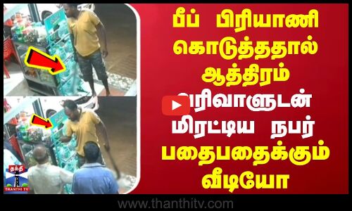 Nilgiris | Crime | பீப் பிரியாணி கொடுத்ததால் ஆத்திரம் | கடையில் அரிவாளுடன் மிரட்டிய நபர்