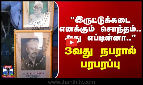 இருட்டுக்கடை எனக்கும் சொந்தம்.. அது எப்டின்னா.. 3வது நபரால் பரபரப்பு