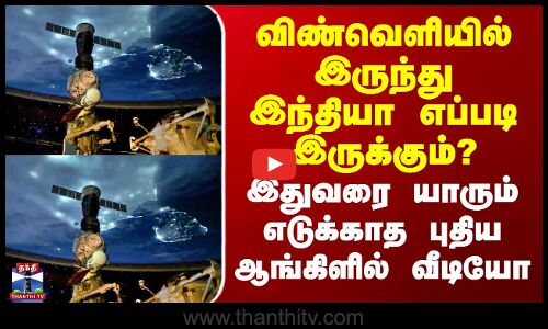 விண்வெளியில் இருந்து இந்தியா எப்படி இருக்கும்? - இதுவரை யாரும் எடுக்காத புதிய ஆங்கிளில் வீடியோ