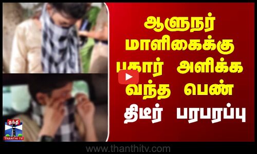 ஆளுநர் மாளிகைக்கு புகார் அளிக்க வந்த அரக்கோணம் பெண்...திடீர் பரபரப்பு