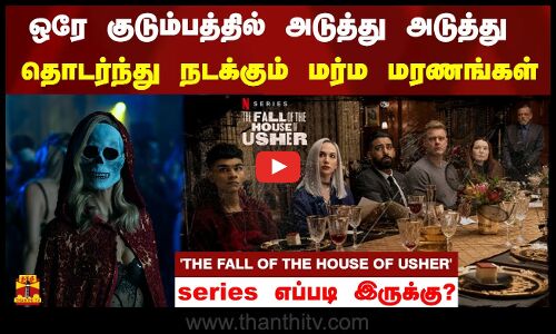 ஒரே குடும்பத்தில் நடக்கும் மர்ம மரணங்கள் THE FALL OF THE HOUSE OF USHER review|Mike flanagan