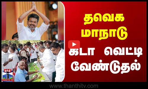 தவெக மாநாடு - கிடா வெட்டி வேண்டுதல்