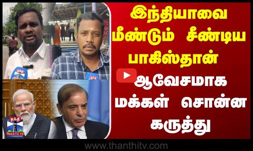 Thanthitv Street Interview ||  இந்தியாவை மீண்டும் சீண்டிய பாகிஸ்தான் ஆவேசமாக மக்கள் சொன்ன கருத்து