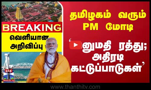 Breaking | தமிழகம் வரும் PM மோடி - `அனுமதி ரத்து; அதிரடி கட்டுப்பாடுகள்... வெளியான அறிவிப்பு