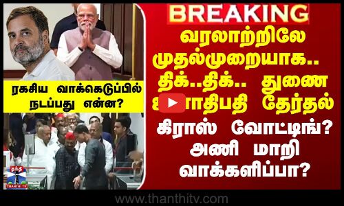 வரலாற்றிலே முதல்முறையாக.. திக்..திக்.. துணை ஜனாதிபதி தேர்தல் - கிராஸ் வோட்டிங்? அணி மாறி வாக்களிப்பா?