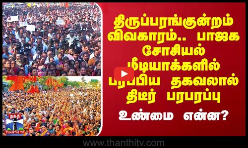 திருப்பரங்குன்றம் விவகாரம்.. பாஜக சோசியல் மீடியாக்களில் பரப்பிய தகவலால் திடீர் பரபரப்பு..உண்மை என்ன?