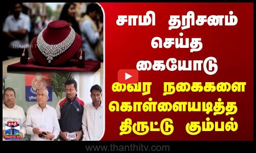 விற்பனையாளரை திசை திருப்பி ரூ.6 கோடி வைர நகைகள் திருட்டு